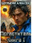 Алексей Шурыгин - Поглотитель. Книга I