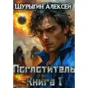 Постер книги Поглотитель. Книга I