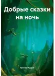 Ярослав Мудрый - Добрые сказки на ночь
