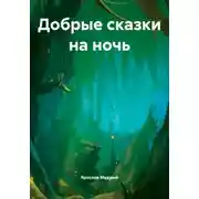 Постер книги Добрые сказки на ночь