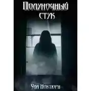 Постер книги Полуночный стук