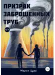 Мария Цура - Призрак заброшенных труб