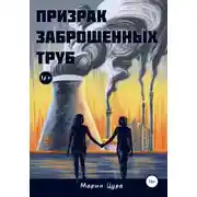 Постер книги Призрак заброшенных труб