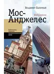Владимир Паперный - Мос-Анджелес. Избранное