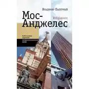 Постер книги Мос-Анджелес. Избранное