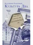Владимир Паперный - Культура Два