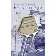 Постер книги Культура Два