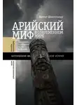 Виктор Шнирельман - Арийский миф в современном мире