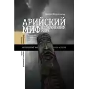 Постер книги Арийский миф в современном мире