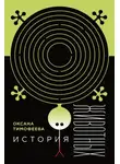 Оксана Тимофеева - История животных