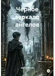 Данила Леонов - Черное зеркало ангелов