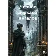 Постер книги Черное зеркало ангелов