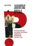 Иван Курилла - Заклятые друзья. История мнений, фантазий, контактов, взаимо(не)понимания России и США