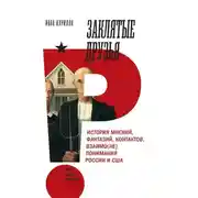 Постер книги Заклятые друзья. История мнений, фантазий, контактов, взаимо(не)понимания России и США
