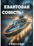 Риша́ Рице́ - Квантовая совесть