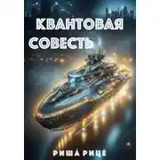 Постер книги Квантовая совесть
