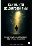 Ирина Ашина - Как выйти из долговой ямы: практический гайд по спасению финансов