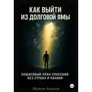 Постер книги Как выйти из долговой ямы: практический гайд по спасению финансов