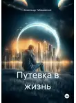 Александр Табашевский - Путевка в жизнь
