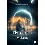 Постер книги Путевка в жизнь