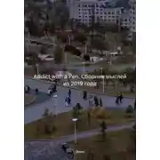 Постер книги Addict with a Pen. Сборник мыслей из 2019 года
