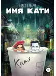 Павел Губарев - Имя Кати