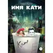 Постер книги Имя Кати