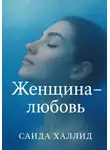Саида Халлид - Женщина-любовь
