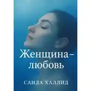 Постер книги Женщина-любовь