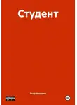 Егор Никитин - Студент