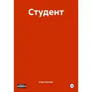Постер книги Студент