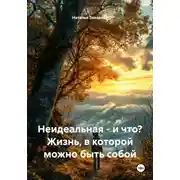 Постер книги Неидеальная – и что? Жизнь, в которой можно быть собой