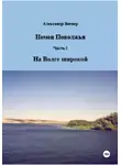 Александр Вегнер - Немец Поволжья. Часть 1. На Волге широкой