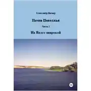 Постер книги Немец Поволжья. Часть 1. На Волге широкой