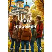 Постер книги Лето перемен