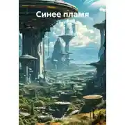 Постер книги Синее пламя