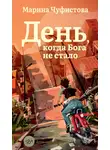 Марина Чуфистова - День, когда Бога не стало