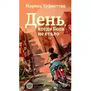 Постер книги День, когда Бога не стало