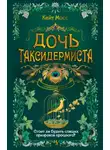 Кейт Мосс - Дочь таксидермиста