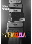 Оксана Рабафф - Чемодан