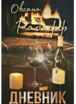 Оксана Рабафф - Дневник