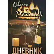Постер книги Дневник