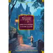 Постер книги Преступление в Блэк-Дадли
