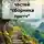 Михаил Тяпкин - Сборник 3 частей «сборника притч»