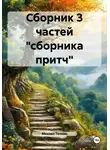 Михаил Тяпкин - Сборник 3 частей «сборника притч»