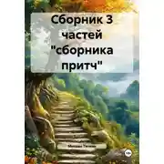 Постер книги Сборник 3 частей «сборника притч»