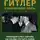 Андрей Изюмов - Гитлер и европейские элиты. Правящий класс Европы на службе Третьего Рейха