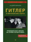 Андрей Изюмов - Гитлер и европейские элиты. Правящий класс Европы на службе Третьего Рейха