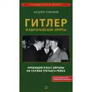 Постер книги Гитлер и европейские элиты. Правящий класс Европы на службе Третьего Рейха