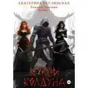 Постер книги Куклы колдуна